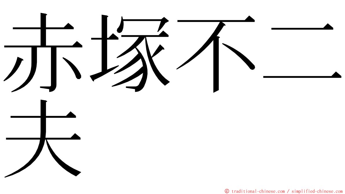 赤塚不二夫  ming font